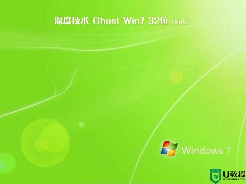 深度技术win7旗舰纯净版32位v2022.08-图示2