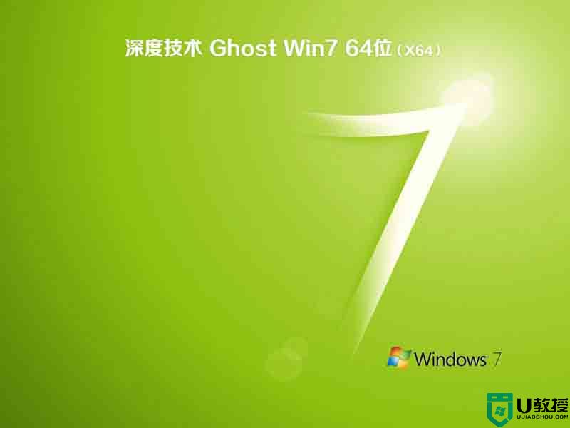 深度技术ghost win7 sp1 64位旗舰硬盘版下载v2022.07