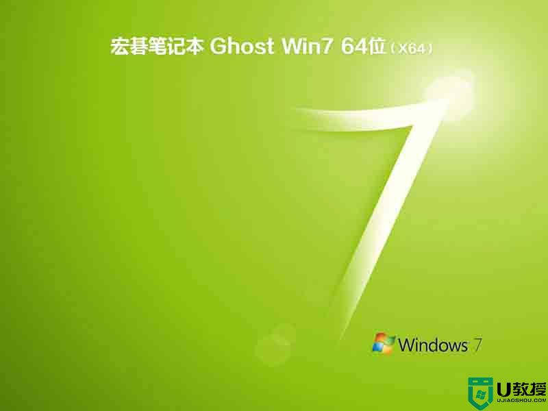 宏基笔记本ghost win7 sp1 64位优化终极下载v2022.07