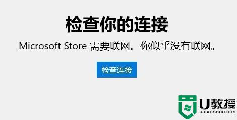 win10应用商店连不上网怎么办 win10系统应用商店连不上网解决方法-图示6